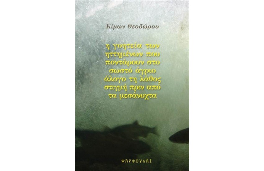 Η ΓΟΗΤΕΙΑ ΤΩΝ ΗΤΤΗΜΕΝΩΝ ΠΟΥ ΠΟΝΤΑΡΟΥΝ ΣΤΟ ΣΩΣΤΟ ΑΓΡΙΟ ΑΛΟΓΟ ΤΗ ΛΑΘΟΣ ΣΤΙΓΜΗ ΠΡΙΝ ΑΠΟ ΤΑ ΜΕΣΑΝΥΧΤΑ