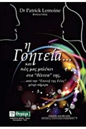 Η ΓΟΗΤΕΙΑ...