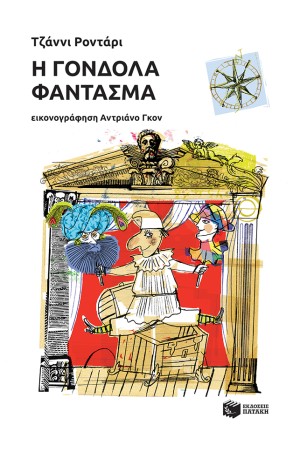 Η ΓΟΝΔΟΛΑ ΦΑΝΤΑΣΜΑ (Αναμορφωμένη Έκδοση)