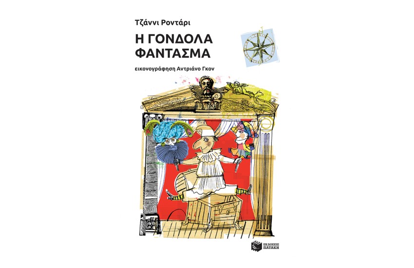 Η ΓΟΝΔΟΛΑ ΦΑΝΤΑΣΜΑ (Αναμορφωμένη Έκδοση)