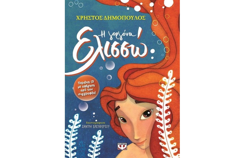 Η ΓΟΡΓΟΝΑ ΕΛΙΣΣΩ