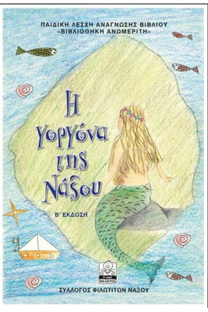 Η ΓΟΡΓΟΝΑ ΤΗΣ ΝΑΞΟΥ