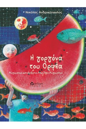 Η ΓΟΡΓΟΝΑ ΤΟΥ ΟΡΦΕΑ