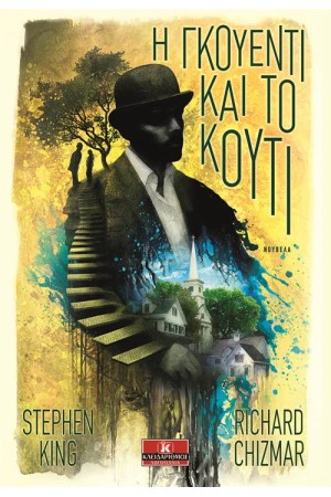 Η ΓΚΟΥΕΝΤΙ ΚΑΙ ΤΟ ΚΟΥΤΙ