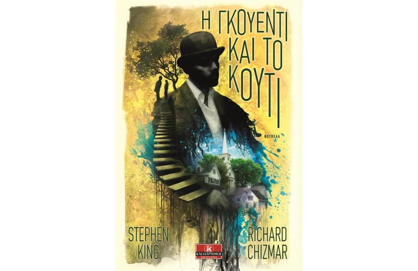 Η ΓΚΟΥΕΝΤΙ ΚΑΙ ΤΟ ΚΟΥΤΙ