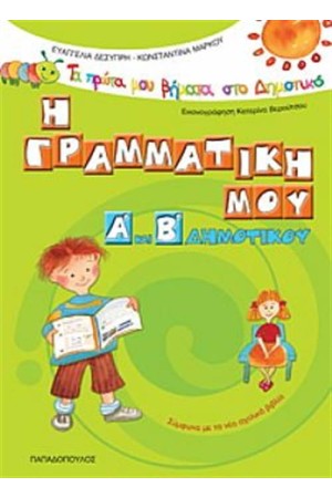 Η ΓΡΑΜΜΑΤΙΚΗ ΜΟΥ Α' ΚΑΙ Β' ΔΗΜΟΤΙΚΟΥ