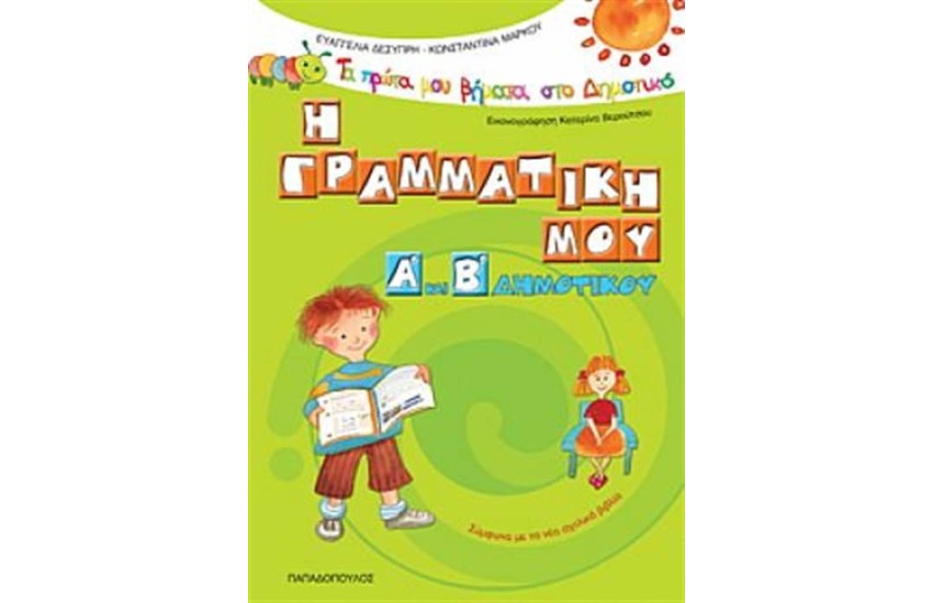 Η ΓΡΑΜΜΑΤΙΚΗ ΜΟΥ Α' ΚΑΙ Β' ΔΗΜΟΤΙΚΟΥ