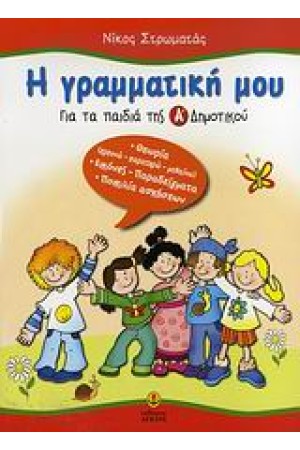 Η ΓΡΑΜΜΑΤΙΚΗ ΜΟΥ ΓΙΑ ΤΑ ΠΑΙΔΙΑ ΤΗΣ Α' ΔΗΜΟΤΙΚΟΥ Η ΓΡΑΜΜΑΤΙΚΗ ΜΟΥ ΓΙΑ ΤΑ ΠΑΙΔΙΑ ΤΗΣ Α' ΔΗΜΟΤΙΚΟΥ