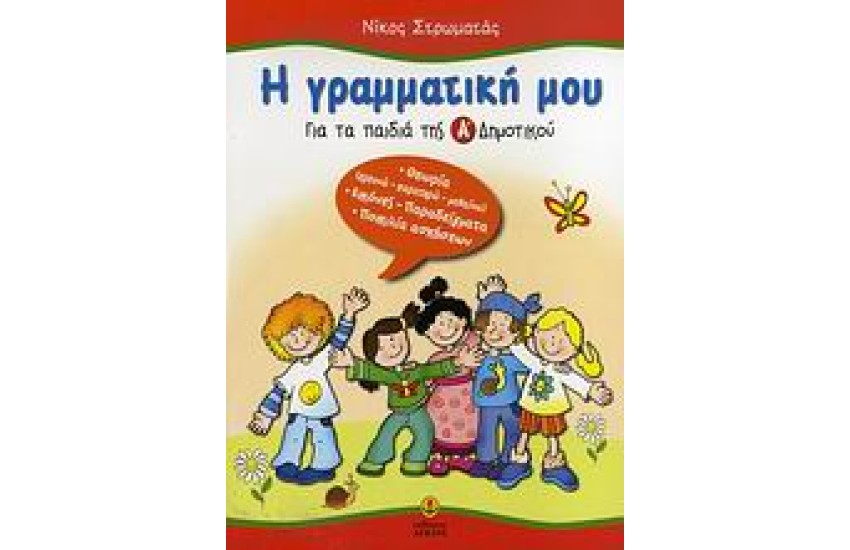 Η ΓΡΑΜΜΑΤΙΚΗ ΜΟΥ ΓΙΑ ΤΑ ΠΑΙΔΙΑ ΤΗΣ Α' ΔΗΜΟΤΙΚΟΥ