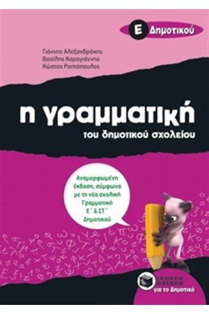 Η ΓΡΑΜΜΑΤΙΚΗ ΤΟΥ ΔΗΜΟΤΙΚΟΥ ΣΧΟΛΕΙΟΥ, Ε' ΔΗΜΟΤΙΚΟΥ