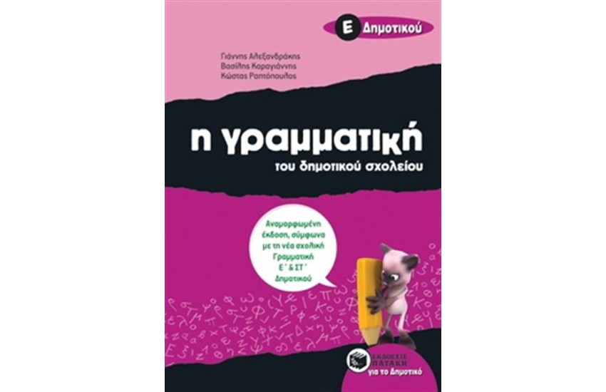 Η ΓΡΑΜΜΑΤΙΚΗ ΤΟΥ ΔΗΜΟΤΙΚΟΥ ΣΧΟΛΕΙΟΥ, Ε' ΔΗΜΟΤΙΚΟΥ
