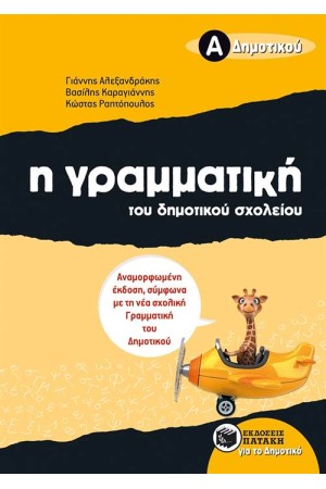 Η ΓΡΑΜΜΑΤΙΚΗ ΤΟΥ ΔΗΜΟΤΙΚΟΥ ΣΧΟΛΕΙΟΥ, Α΄ΔΗΜΟΤΙΚΟΥ