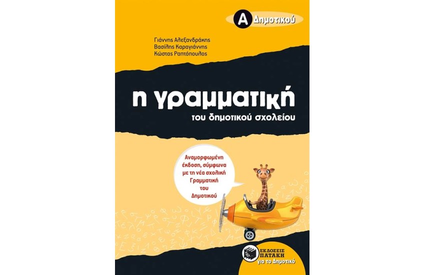 Η ΓΡΑΜΜΑΤΙΚΗ ΤΟΥ ΔΗΜΟΤΙΚΟΥ ΣΧΟΛΕΙΟΥ, Α΄ΔΗΜΟΤΙΚΟΥ