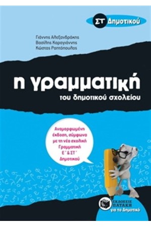 Η ΓΡΑΜΜΑΤΙΚΗ ΤΟΥ ΔΗΜΟΤΙΚΟΥ ΣΧΟΛΕΙΟΥ, ΣΤ' ΔΗΜΟΤΙΚΟΥ