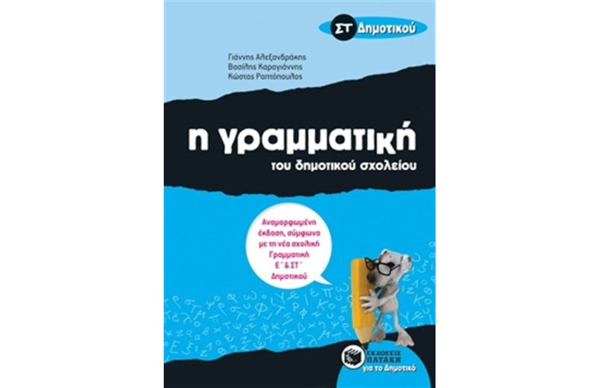Η ΓΡΑΜΜΑΤΙΚΗ ΤΟΥ ΔΗΜΟΤΙΚΟΥ ΣΧΟΛΕΙΟΥ, ΣΤ' ΔΗΜΟΤΙΚΟΥ