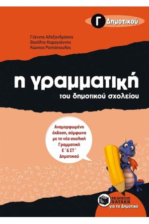 Η ΓΡΑΜΜΑΤΙΚΗ ΤΟΥ ΔΗΜΟΤΙΚΟΥ ΣΧΟΛΕΙΟΥ, Γ' ΔΗΜΟΤΙΚΟΥ (ΑΝΑΜΟΡΦΩΜΕΝΗ ΕΚΔΟΣΗ)