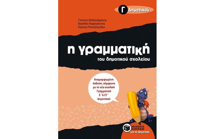 Η ΓΡΑΜΜΑΤΙΚΗ ΤΟΥ ΔΗΜΟΤΙΚΟΥ ΣΧΟΛΕΙΟΥ, Γ' ΔΗΜΟΤΙΚΟΥ (ΑΝΑΜΟΡΦΩΜΕΝΗ ΕΚΔΟΣΗ)