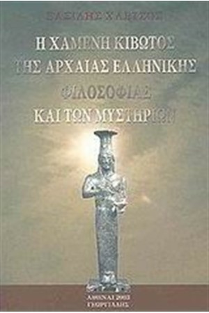 Η ΧΑΜΕΝΗ ΚΙΒΩΤΟΣ ΤΗΣ ΑΡΧΑΙΑΣ ΕΛΛΗΝΙΚΗΣ ΦΙΛΟΣΟΦΙΑΣ ΚΑΙ ΤΩΝ ΜΥΣΤΗΡΙΩΝ Η ΧΑΜΕΝΗ ΚΙΒΩΤΟΣ ΤΗΣ ΑΡΧΑΙΑΣ ΕΛΛΗΝΙΚΗΣ ΦΙΛΟΣΟΦΙΑΣ ΚΑΙ ΤΩΝ ΜΥΣΤΗΡΙΩΝ