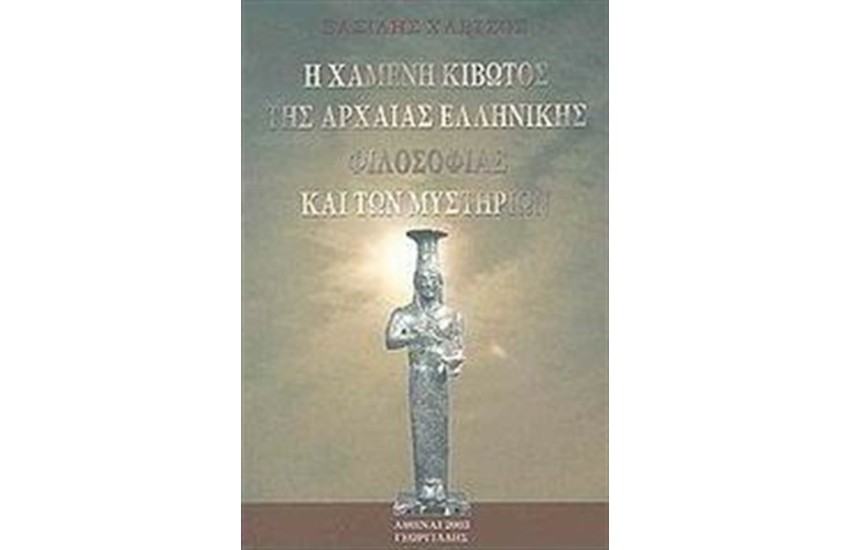 Η ΧΑΜΕΝΗ ΚΙΒΩΤΟΣ ΤΗΣ ΑΡΧΑΙΑΣ ΕΛΛΗΝΙΚΗΣ ΦΙΛΟΣΟΦΙΑΣ ΚΑΙ ΤΩΝ ΜΥΣΤΗΡΙΩΝ