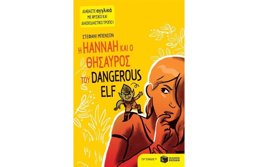 Η ΗΑΝΝΑΗ ΚΑΙ Ο ΘΗΣΑΥΡΟΣ ΤΟΥ DΑΝGΕRΟUS ΕLF