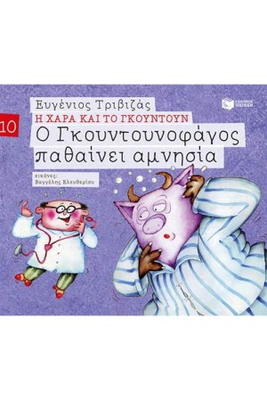 Η ΧΑΡΑ ΚΑΙ ΤΟ ΓΚΟΥΝΤΟΥΝ 10: Ο ΓΚΟΥΝΤΟΥΝΟΦΑΓΟΣ ΠΑΘΑΙΝΕΙ ΑΜΝΗΣΙΑ Η ΧΑΡΑ ΚΑΙ ΤΟ ΓΚΟΥΝΤΟΥΝ 10: Ο ΓΚΟΥΝΤΟΥΝΟΦΑΓΟΣ ΠΑΘΑΙΝΕΙ ΑΜΝΗΣΙΑ