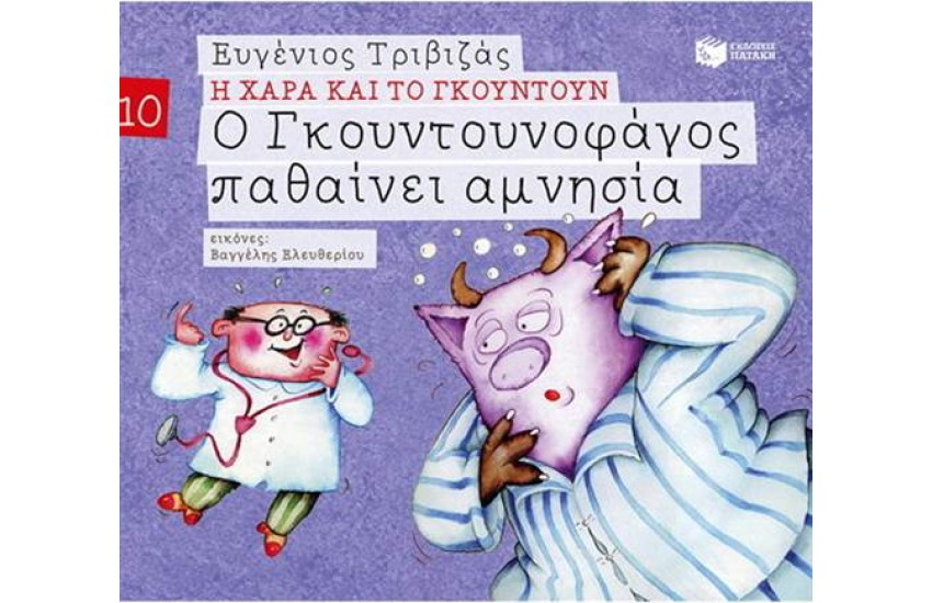 Η ΧΑΡΑ ΚΑΙ ΤΟ ΓΚΟΥΝΤΟΥΝ 10: Ο ΓΚΟΥΝΤΟΥΝΟΦΑΓΟΣ ΠΑΘΑΙΝΕΙ ΑΜΝΗΣΙΑ
