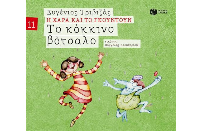 Η ΧΑΡΑ ΚΑΙ ΤΟ ΓΚΟΥΝΤΟΥΝ 11: ΤΟ ΚΟΚΚΙΝΟ ΒΟΤΣΑΛΟ