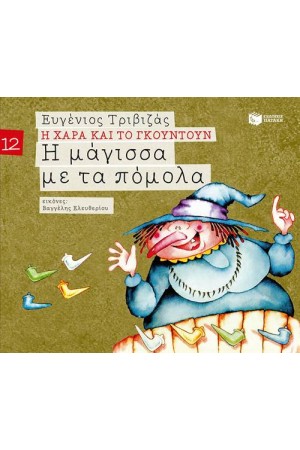 Η ΧΑΡΑ ΚΑΙ ΤΟ ΓΚΟΥΝΤΟΥΝ 12: Η ΜΑΓΙΣΣΑ ΜΕ ΤΑ ΠΟΜΟΛΑ Η ΧΑΡΑ ΚΑΙ ΤΟ ΓΚΟΥΝΤΟΥΝ 12: Η ΜΑΓΙΣΣΑ ΜΕ ΤΑ ΠΟΜΟΛΑ