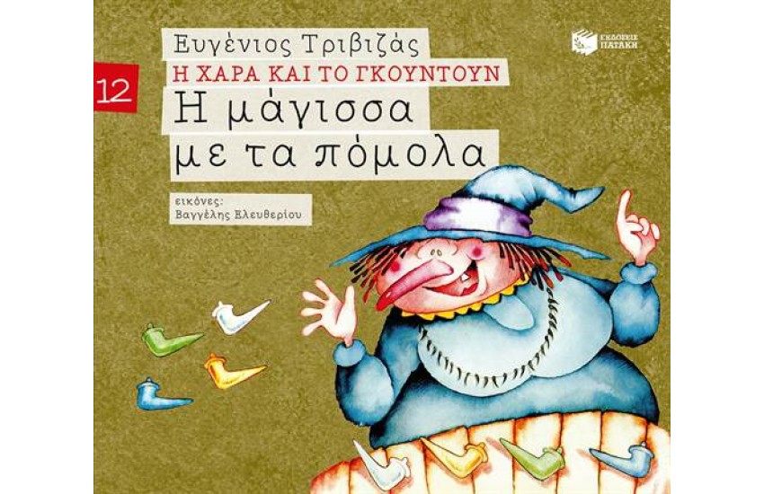 Η ΧΑΡΑ ΚΑΙ ΤΟ ΓΚΟΥΝΤΟΥΝ 12: Η ΜΑΓΙΣΣΑ ΜΕ ΤΑ ΠΟΜΟΛΑ