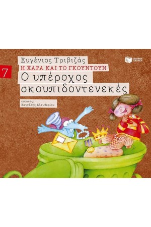 Η ΧΑΡΑ ΚΑΙ ΤΟ ΓΚΟΥΝΤΟΥΝ 7: Ο ΥΠΕΡΟΧΟΣ ΣΚΟΥΠΙΔΟΝΤΕΝΕΚΕΣ Η ΧΑΡΑ ΚΑΙ ΤΟ ΓΚΟΥΝΤΟΥΝ 7: Ο ΥΠΕΡΟΧΟΣ ΣΚΟΥΠΙΔΟΝΤΕΝΕΚΕΣ