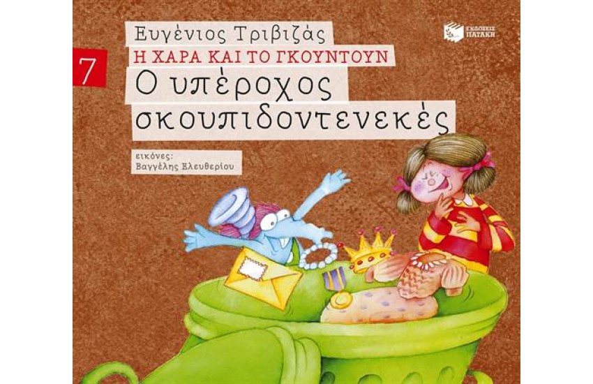 Η ΧΑΡΑ ΚΑΙ ΤΟ ΓΚΟΥΝΤΟΥΝ 7: Ο ΥΠΕΡΟΧΟΣ ΣΚΟΥΠΙΔΟΝΤΕΝΕΚΕΣ