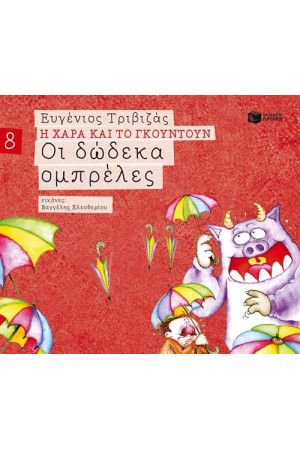 Η ΧΑΡΑ ΚΑΙ ΤΟ ΓΚΟΥΝΤΟΥΝ 8: ΟΙ ΔΩΔΕΚΑ ΟΜΠΡΕΛΕΣ Η ΧΑΡΑ ΚΑΙ ΤΟ ΓΚΟΥΝΤΟΥΝ 8: ΟΙ ΔΩΔΕΚΑ ΟΜΠΡΕΛΕΣ