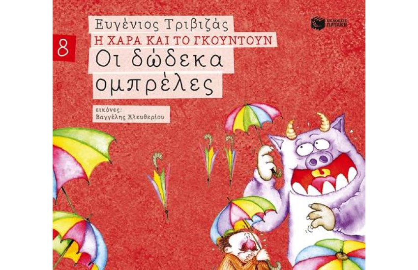Η ΧΑΡΑ ΚΑΙ ΤΟ ΓΚΟΥΝΤΟΥΝ 8: ΟΙ ΔΩΔΕΚΑ ΟΜΠΡΕΛΕΣ