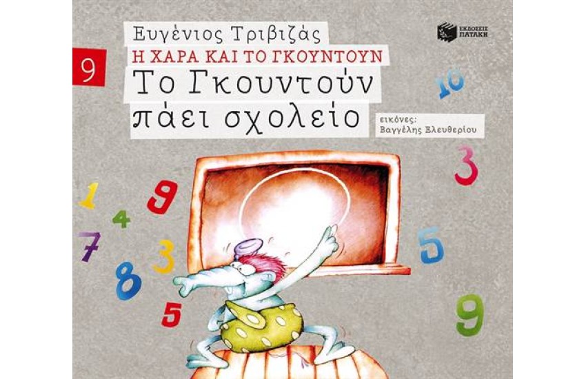 Η ΧΑΡΑ ΚΑΙ ΤΟ ΓΚΟΥΝΤΟΥΝ 9: ΤΟ ΓΚΟΥΝΤΟΥΝ ΠΑΕΙ ΣΧΟΛΕΙΟ