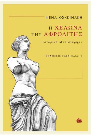 Η ΧΕΛΩΝΑ ΤΗΣ ΑΦΡΟΔΙΤΗΣ