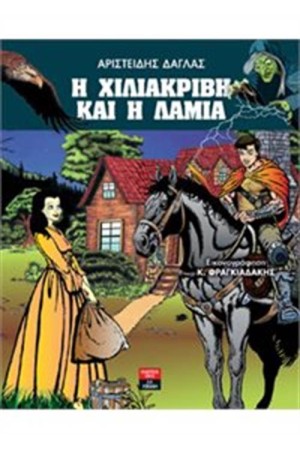 Η ΧΙΛΙΑΚΡΙΒΗ ΚΑΙ Η ΛΑΜΙΑ