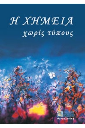 Η ΧΗΜΕΙΑ ΧΩΡΙΣ ΤΥΠΟΥΣ