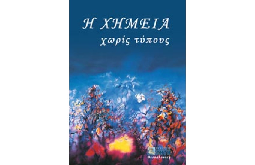 Η ΧΗΜΕΙΑ ΧΩΡΙΣ ΤΥΠΟΥΣ