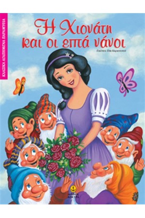 Η ΧΙΟΝΑΤΗ ΚΑΙ ΟΙ ΕΠΤΑ ΝΑΝΟΙ