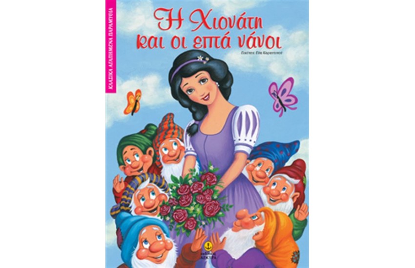 Η ΧΙΟΝΑΤΗ ΚΑΙ ΟΙ ΕΠΤΑ ΝΑΝΟΙ