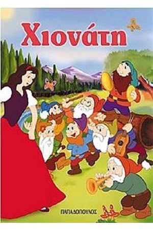 Η ΧΙΟΝΑΤΗ (ΜΙΝΙ)