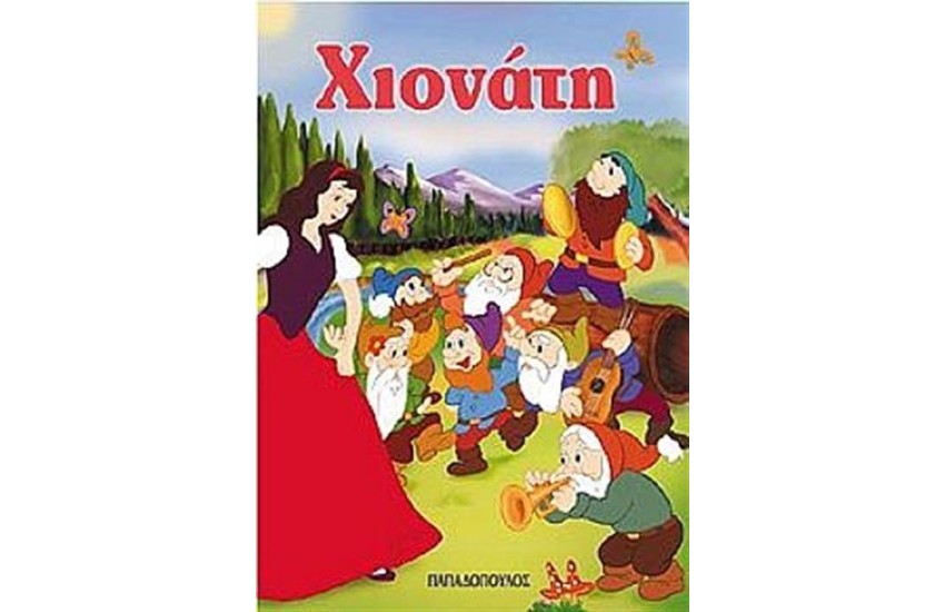 Η ΧΙΟΝΑΤΗ (ΜΙΝΙ)