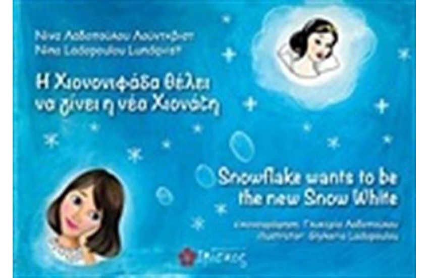 Η ΧΙΟΝΟΝΙΦΑΔΑ ΘΕΛΕΙ ΝΑ ΓΙΝΕΙ Η ΝΕΑ ΧΙΟΝΑΤΗ (ΔΙΓΛΩΣΣΟ ΕΛΛΗΝΙΚΑ - ΑΓΓΛΙΚΑ)