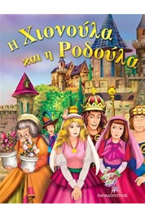 Η ΧΙΟΝΟΥΛΑ ΚΑΙ Η ΡΟΔΟΥΛΑ