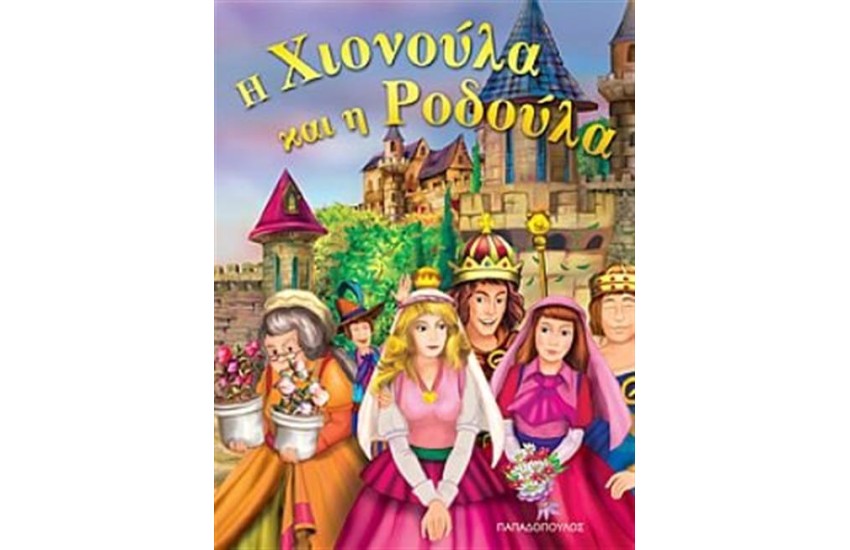 Η ΧΙΟΝΟΥΛΑ ΚΑΙ Η ΡΟΔΟΥΛΑ
