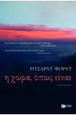 Η ΧΩΡΑ ΟΠΩΣ ΕΙΝΑΙ Η ΧΩΡΑ ΟΠΩΣ ΕΙΝΑΙ