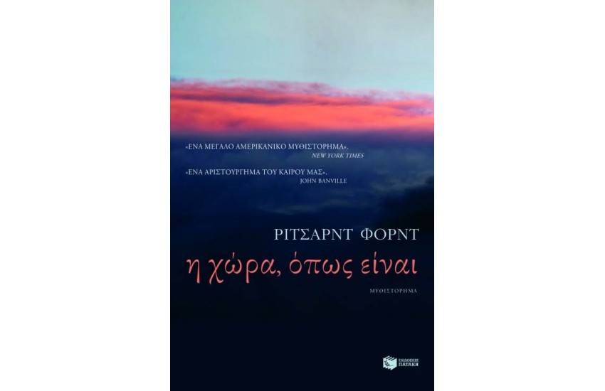 Η ΧΩΡΑ ΟΠΩΣ ΕΙΝΑΙ
