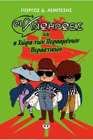 ΟΙ ΑΝΩΗΡΩΕΣ ΚΑΙ Η ΧΩΡΑ ΤΩΝ ΠΕΡΑΣΜΕΝΩΝ ΠΕΡΑΣΤΙΚΩΝ