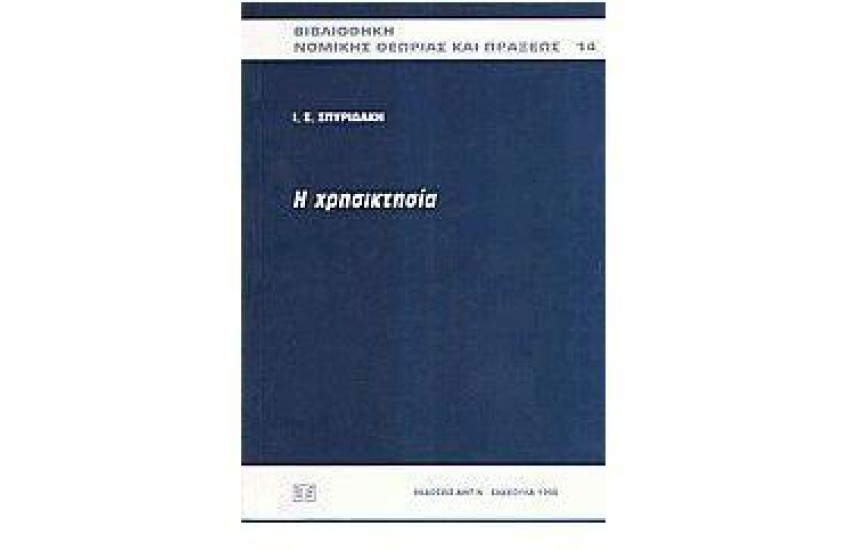 Η ΧΡΗΣΙΚΤΗΣΙΑ
