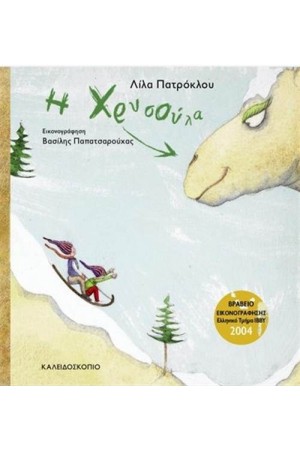 Η ΧΡΥΣΟΥΛΑ (ΕΠΑΝΕΚΔΟΣΗ)